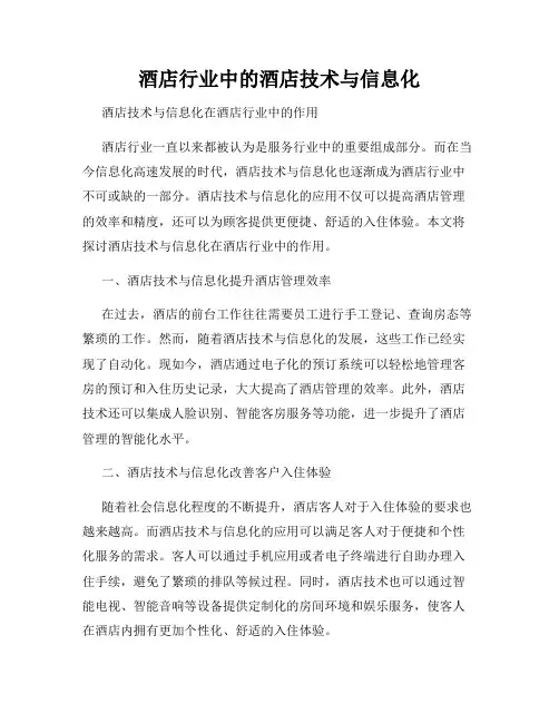 酒店行业中的酒店技术与信息化
