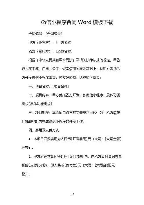 微信小程序合同Word模板下载-(版)