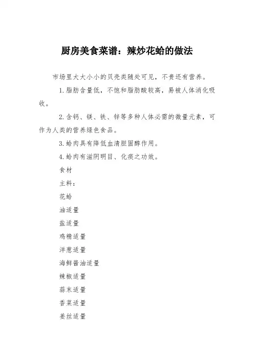 厨房美食菜谱：辣炒花蛤的做法_1