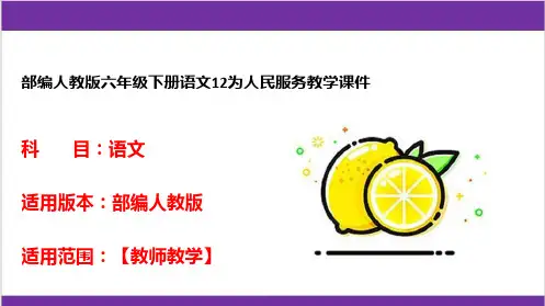 部编人教版六年级下册语文12为人民服务教学课件