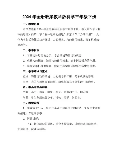 2024年全册教案教科版科学三年级下册