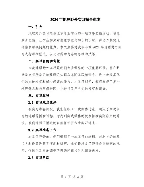 2024年地理野外实习报告范本