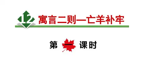 (部编版)小学语文二级下册《亡羊补牢》PPT优秀课件