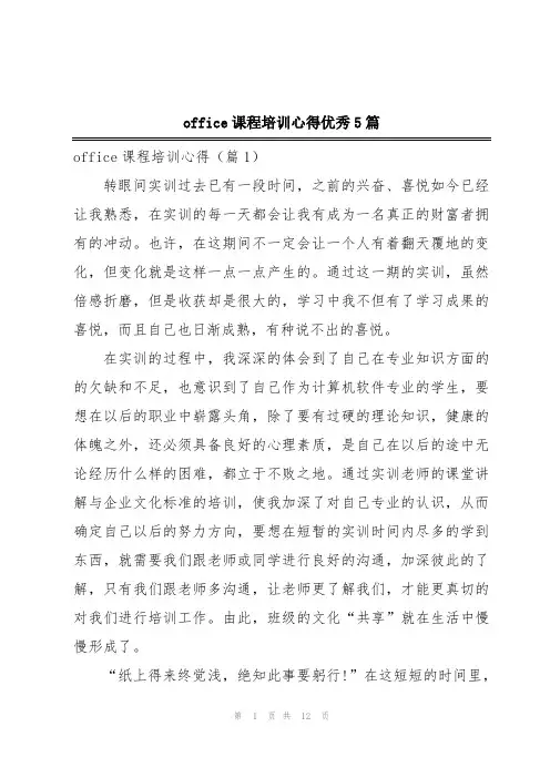 office课程培训心得优秀5篇