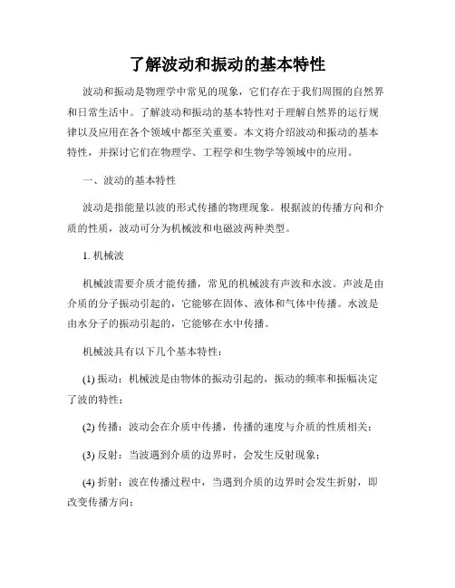 了解波动和振动的基本特性