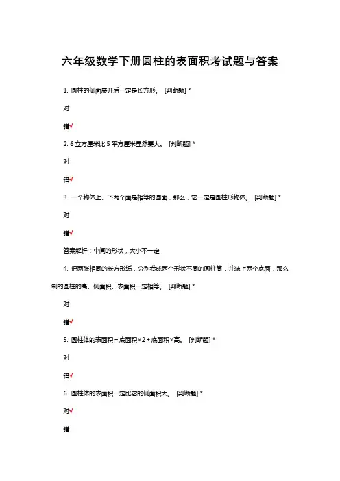 六年级数学下册圆柱的表面积考试题与答案