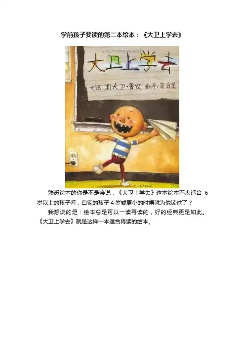 学前孩子要读的第二本绘本：《大卫上学去》