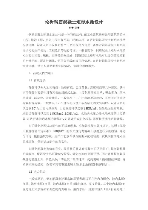 论析钢筋混凝土矩形水池设计