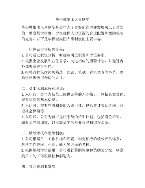 华侨城集团人事制度