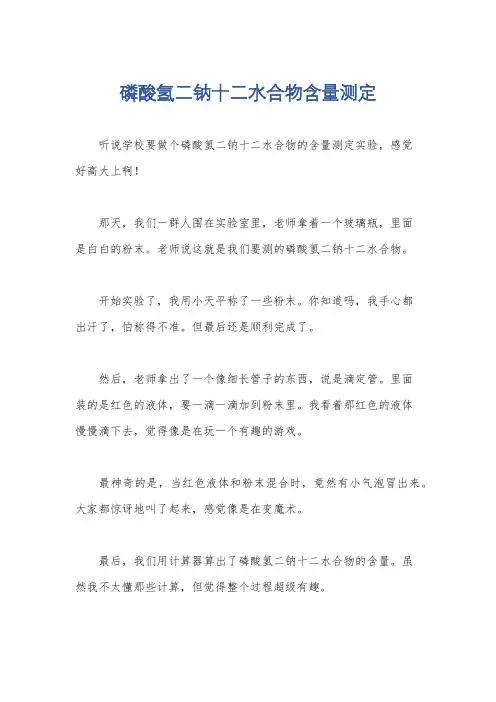 磷酸氢二钠十二水合物含量测定
