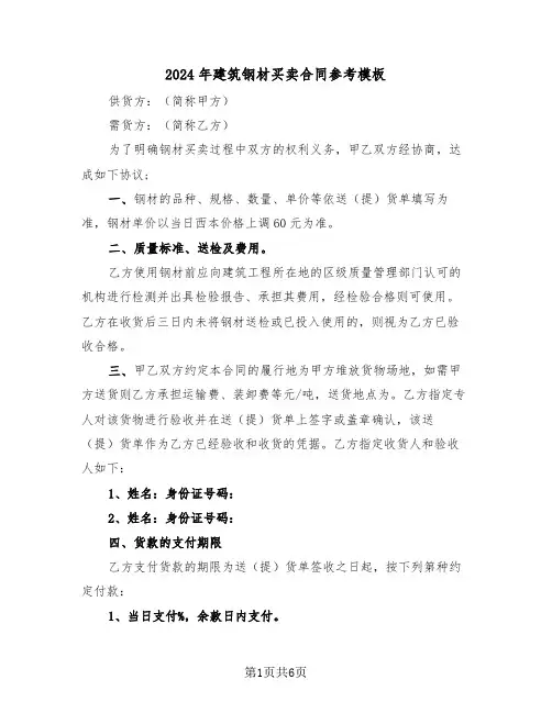 2024年建筑钢材买卖合同参考模板（二篇）