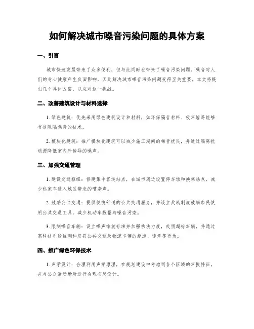 如何解决城市噪音污染问题的具体方案