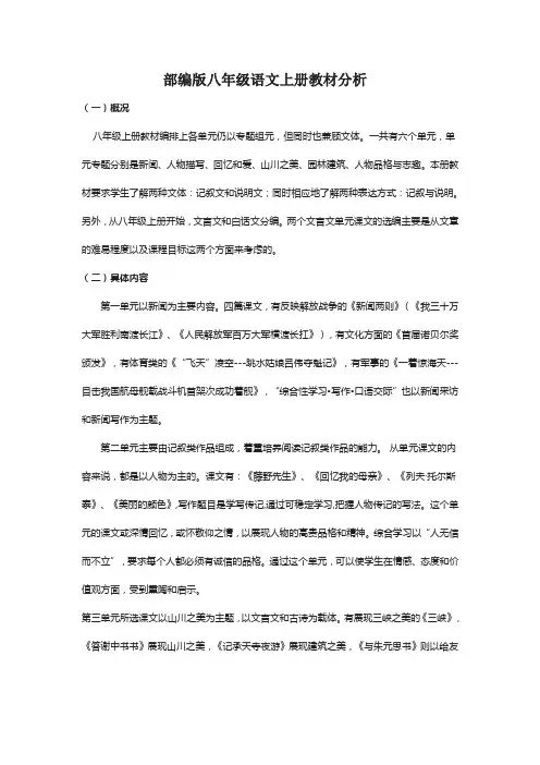 人教部编版八年级语文上册教材分析