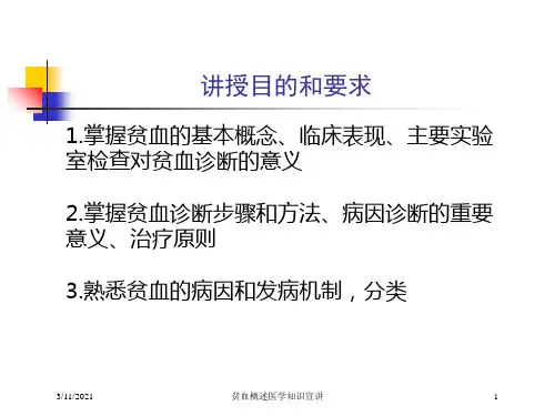 贫血概述医学知识宣讲培训课件