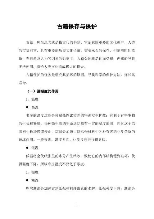 古籍保存与保护