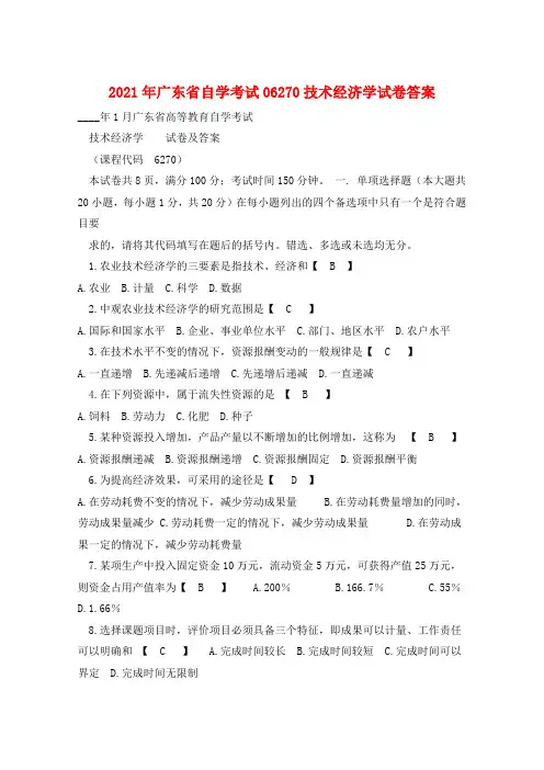 2021年广东省自学考试06270技术经济学试卷答案 