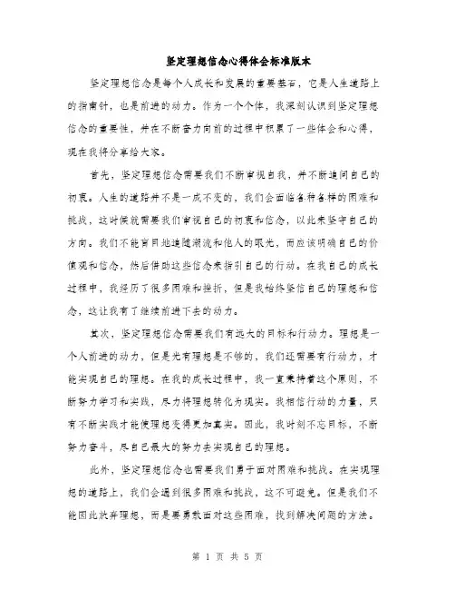 坚定理想信念心得体会标准版本（2篇）