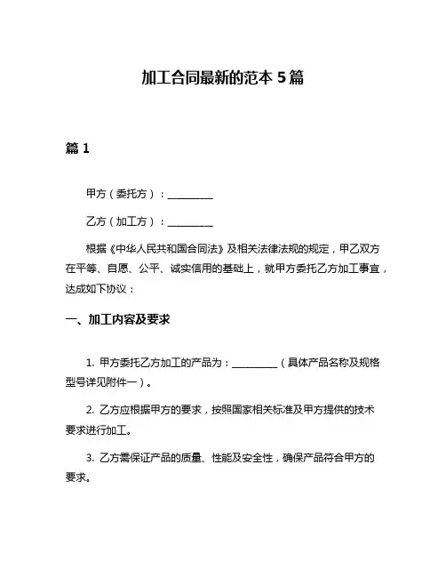 加工合同最新的范本5篇