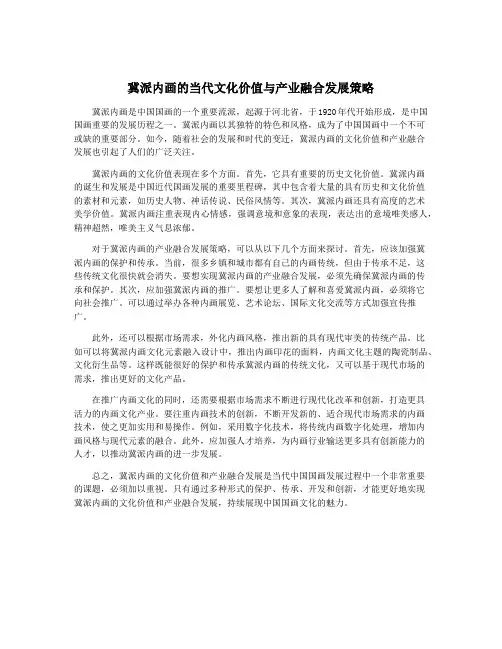冀派内画的当代文化价值与产业融合发展策略