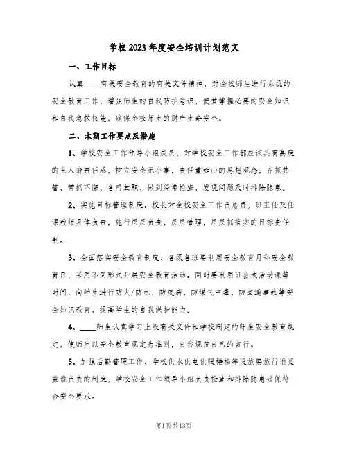 学校2023年度安全培训计划范文(5篇)