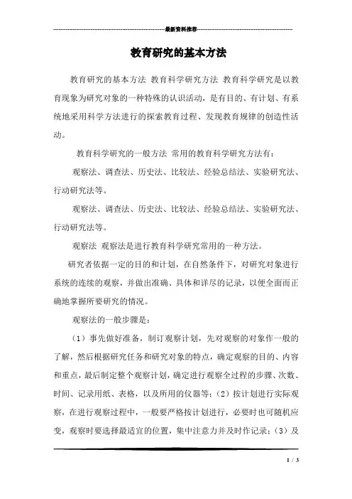 教育研究的基本方法