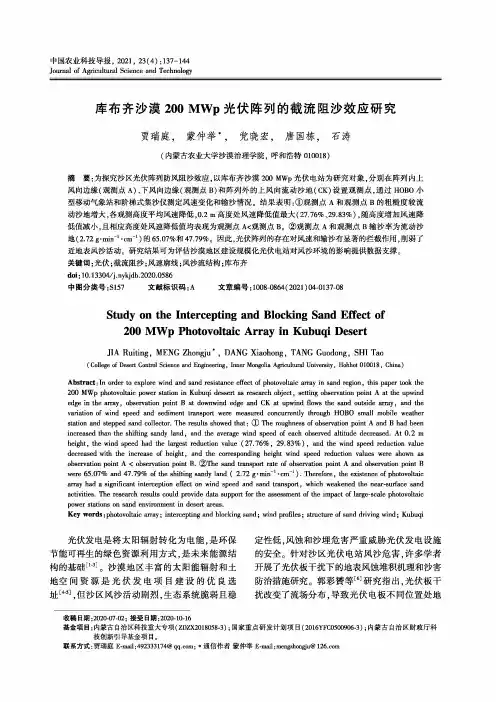 库布齐沙漠200MWp光伏阵列的截流阻沙效应研究