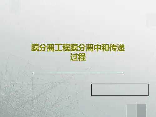 膜分离工程膜分离中和传递过程61页PPT