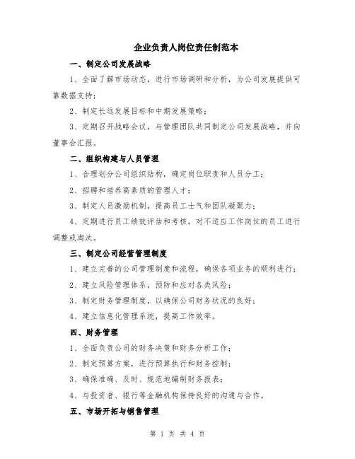 企业负责人岗位责任制范本（3篇）