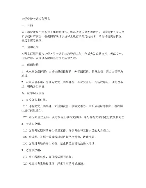 小学学校考试应急预案
