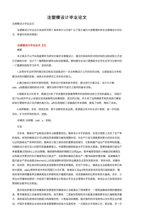 注塑模设计毕业论文