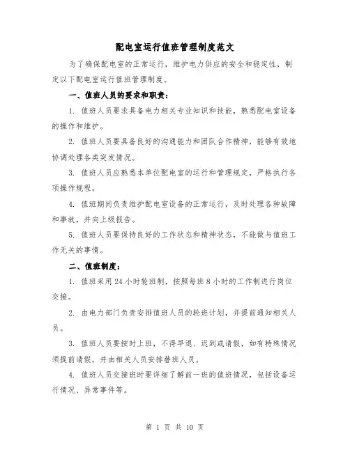 配电室运行值班管理制度范文（三篇）