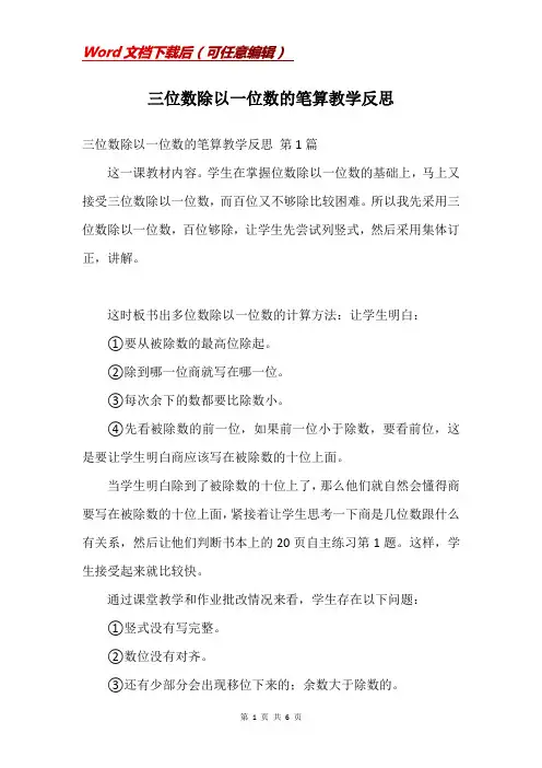三位数除以一位数的笔算教学反思