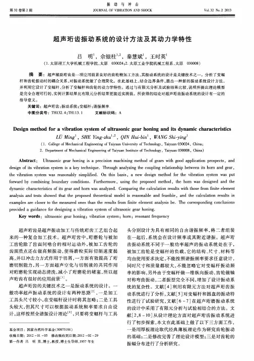 超声珩齿振动系统的设计方法及其动力学特性