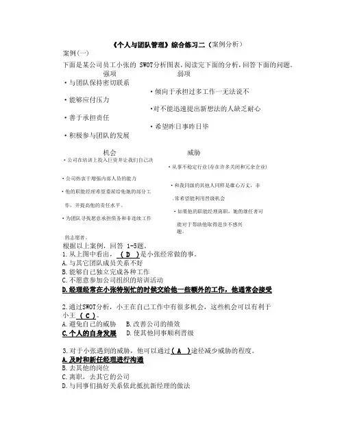 《个人与团队管理》综合练习二(案例分析)