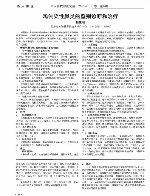 鸡传染性鼻炎的鉴别诊断和治疗
