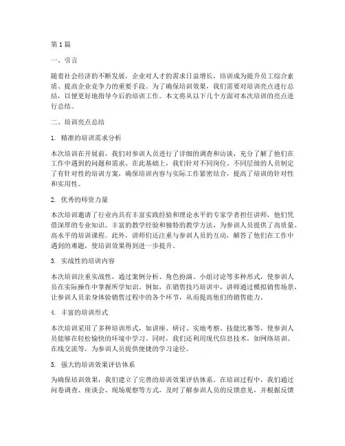 培训亮点总结范文(3篇)