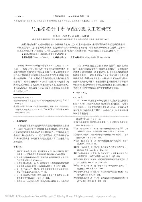 莽草酸含量的测定方法---马尾松松针中莽草酸的提取工艺研究_周文美