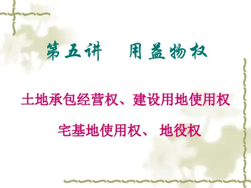 用益物权