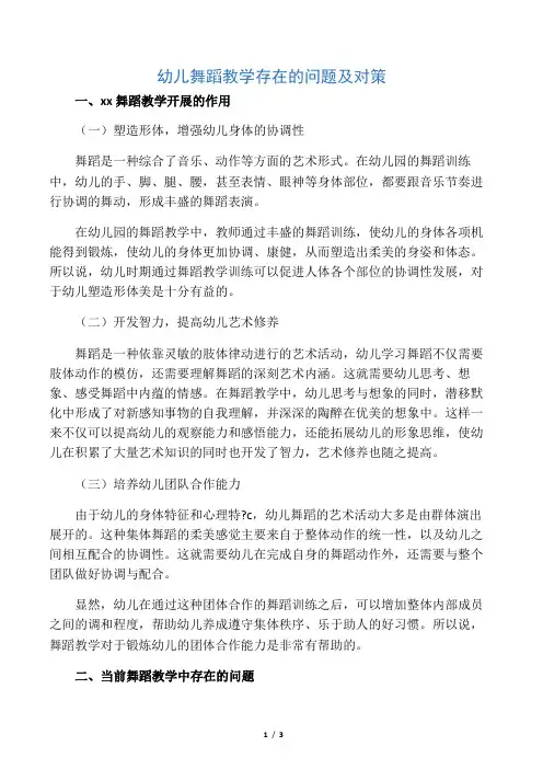 幼儿舞蹈教学存在的问题及对策-最新文档