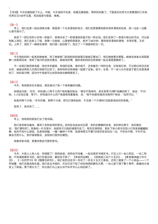 三年级优秀日记100字五篇