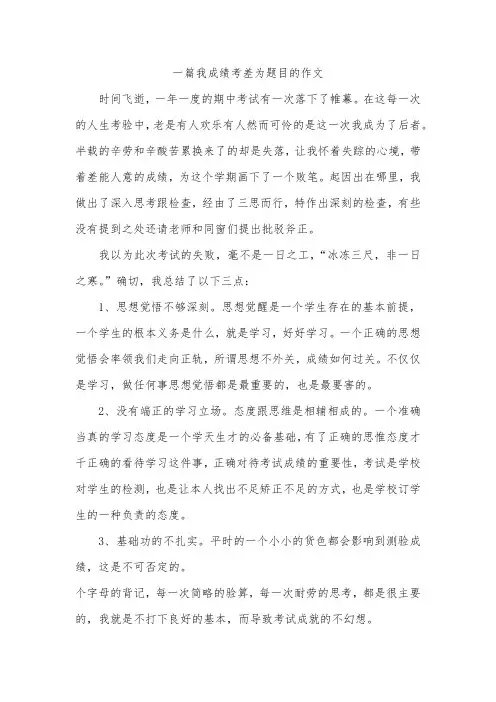 一篇我成绩考差为题目的作文