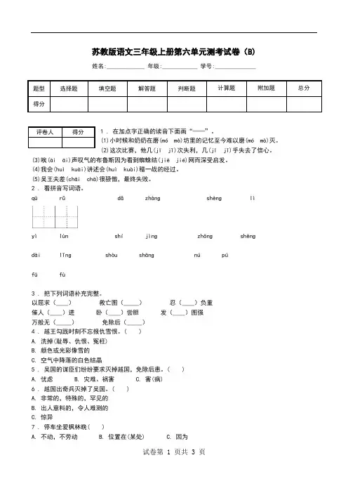 苏教版语文三年级上册第六单元测考试卷(B).doc