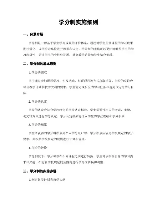 学分制实施细则