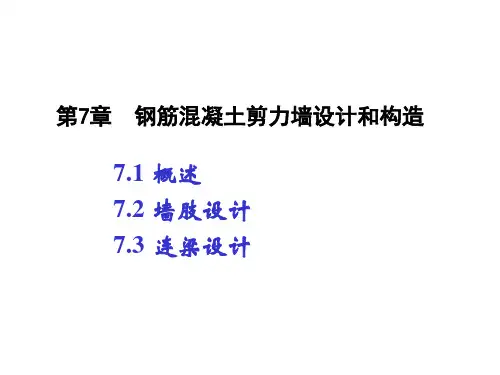 第7章-钢筋混凝土剪力墙设计