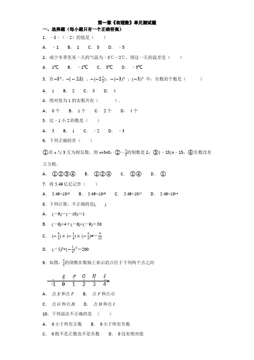 人教版2018年初一上册数学第一章 有理数 单元测试题 含答案