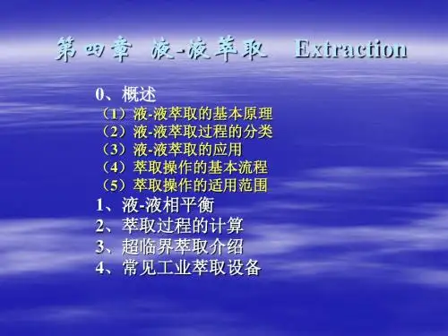 化工原理下册萃取-本科