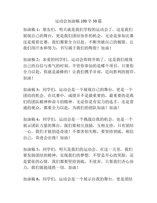 运动会加油稿100字30篇
