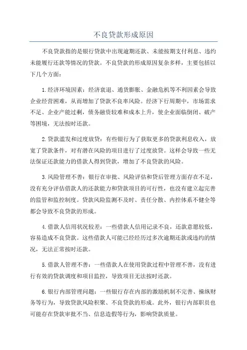 不良贷款形成原因