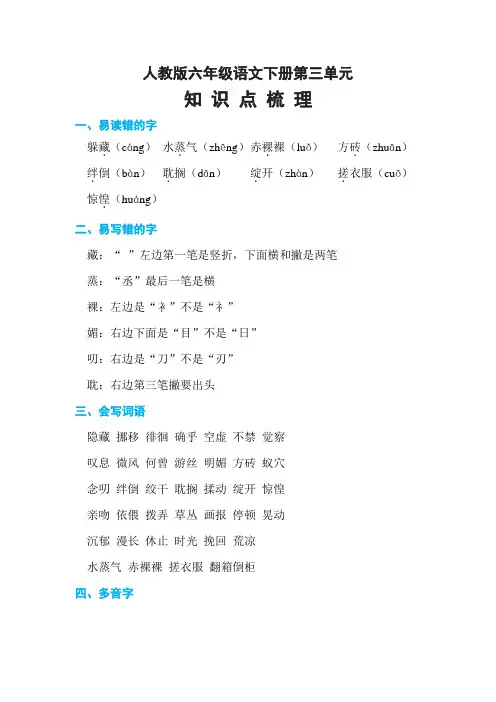 人教版六年级下册语文第三单元知识点归纳整理