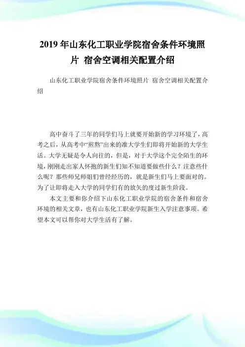 山东化工职业学院宿舍条件环境照片 宿舍空调相关配置介绍.doc